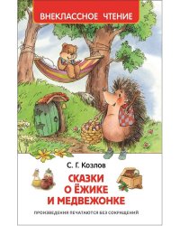Козлов С. Сказки о ёжике и медвежонке (ВЧ)