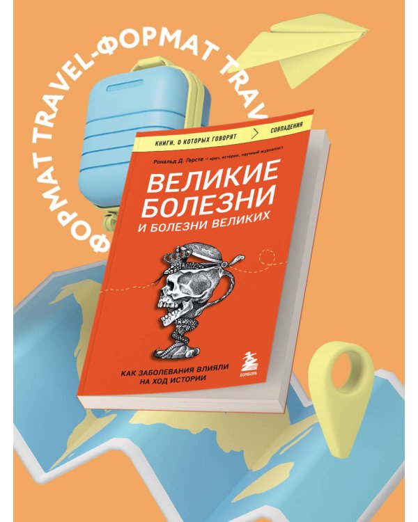 Великие болезни и болезни великих. Как заболевания влияли на ход истории