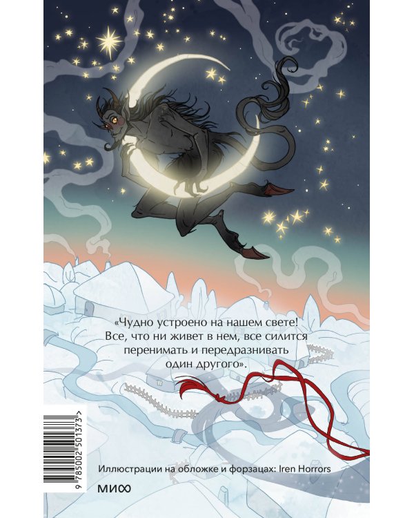 Вечера на хуторе близ Диканьки. Вечные истории. Young Adult