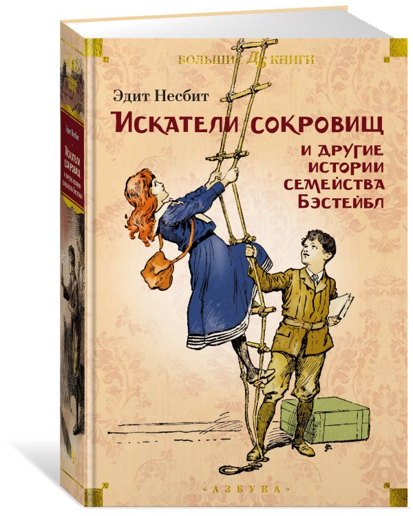 Искатели сокровищ и другие истории семейства Бэстейбл (илл. Г. Ф. Браун, Р. Бёрч, Ч. Э. Брок)