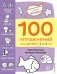 3+ 100 упражнений для детей от 3 до 4 лет. Практическая тетрадь-тренажёр