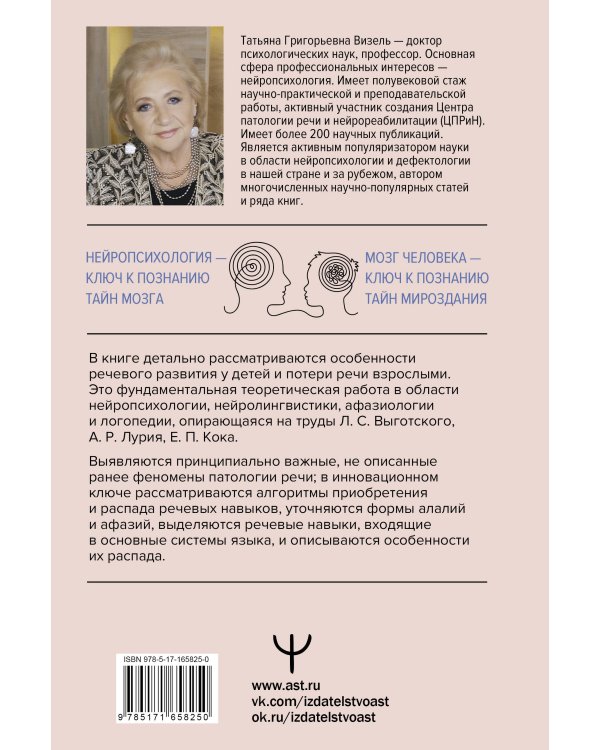 Приобретение и распад речи. 2-е издание, переработанное и дополненное