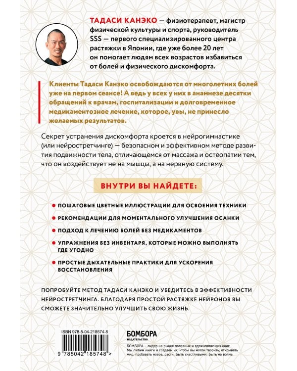 Нейрогимнастика. Новейшая японская методика растяжки нейронов, позволяющая избавиться от любой тянущей или ноющей боли