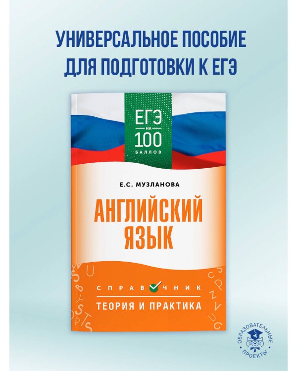 ЕГЭ. Английский язык. ЕГЭ на 100 баллов. Справочник: Теория и практика