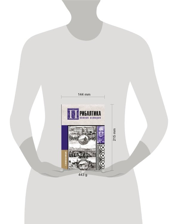 Прибалтика. Полная история