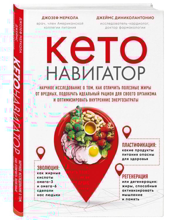 Кето-навигатор. Научное исследование о том, как отличить полезные жиры от вредных, подобрать идеальный рацион для своего организма и оптимизировать внутренние энергозатраты