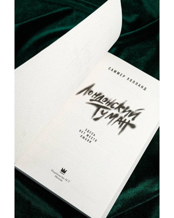 Лондонский туман. Здесь нет места любви