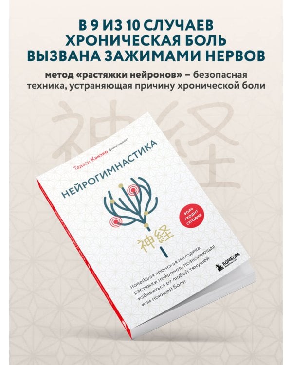 Нейрогимнастика. Новейшая японская методика растяжки нейронов, позволяющая избавиться от любой тянущей или ноющей боли