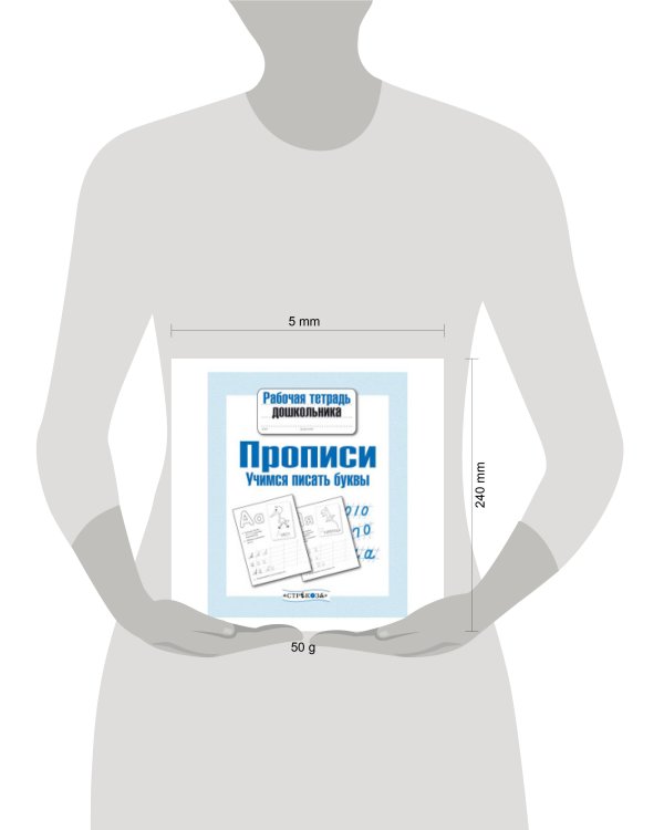 Рабочая тетрадь дошк. Прописи. Учимся писать буквы