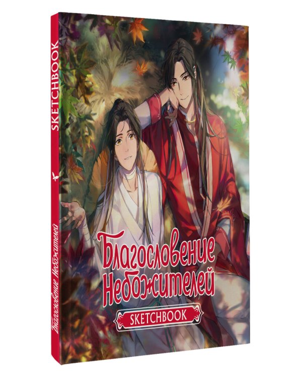 Благословение небожителей. Sketchbook (Се Лянь)