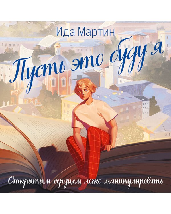 Пусть это буду я