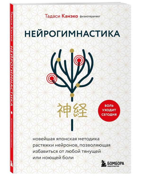 Нейрогимнастика. Новейшая японская методика растяжки нейронов, позволяющая избавиться от любой тянущей или ноющей боли