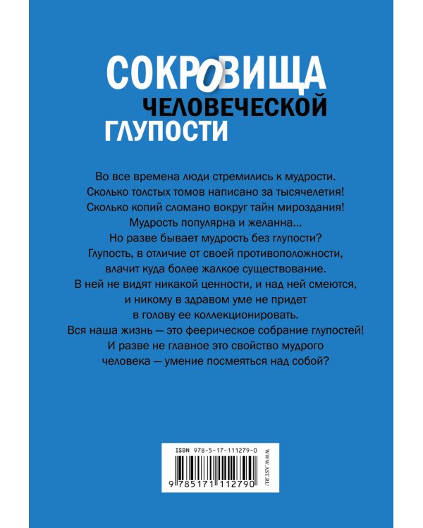 Сокровища человеческой глупости