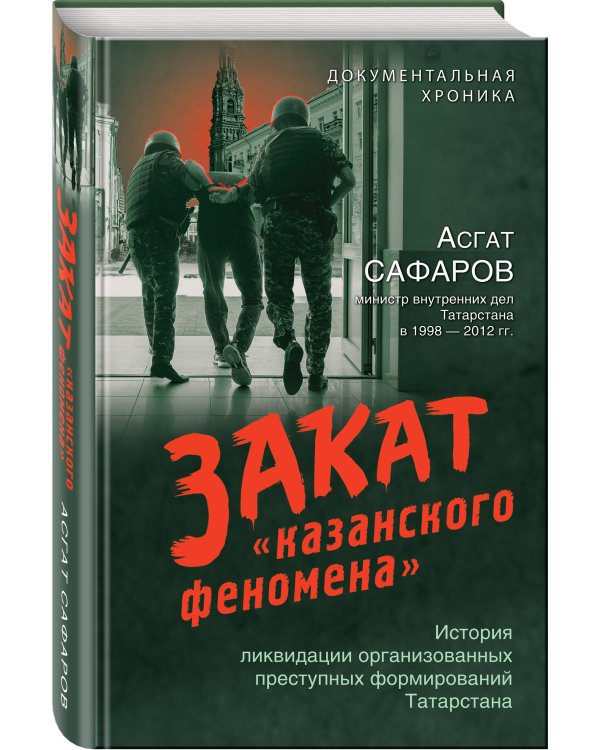 Закат «казанского феномена». История ликвидации организованных преступных формирований Татарстана