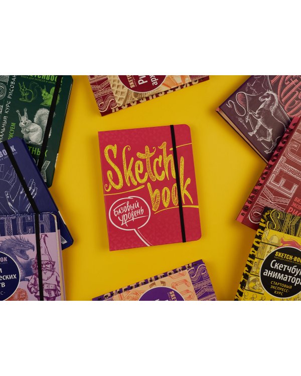 Sketchbook с уроками внутри. Базовый уровень (фуксия)