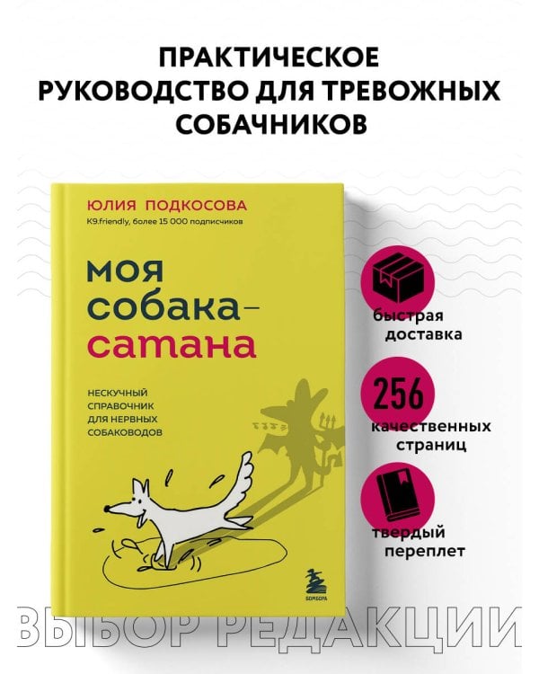 Моя собака - сатана. Нескучный справочник для нервных собаководов