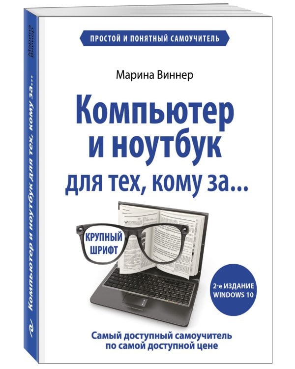 Компьютер и ноутбук для тех, кому за. Простой и понятный самоучитель. 2-е издание