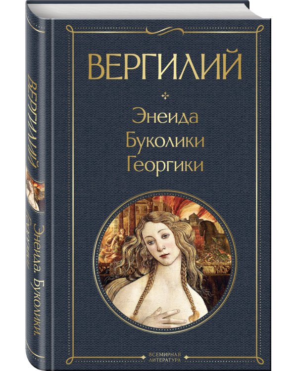 Энеида. Буколики. Георгики