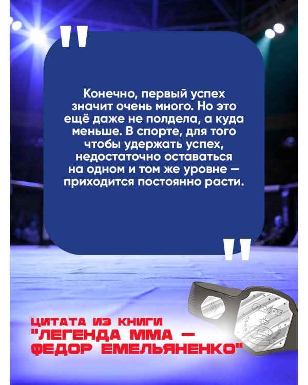 Легенда ММА — Федор Емельяненко