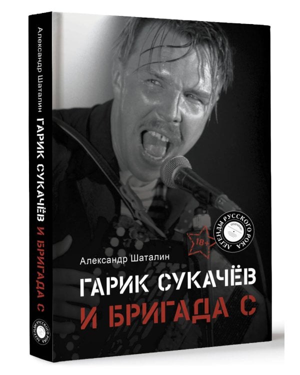 Гарик Сукачёв и Бригада С