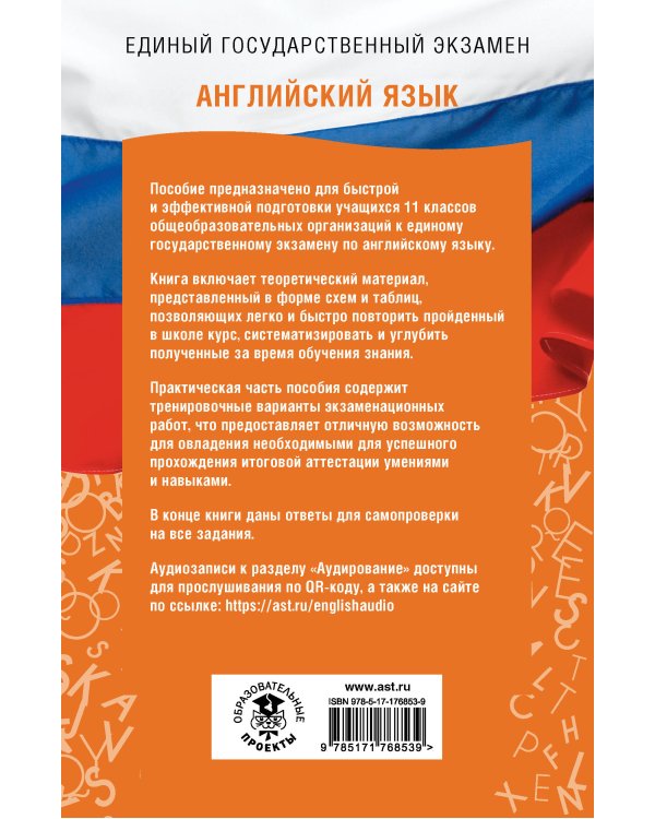ЕГЭ. Английский язык. ЕГЭ на 100 баллов. Справочник: Теория и практика