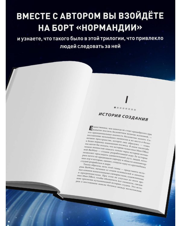 Mass Effect: восхождение к звездам. История создания космооперы BioWare