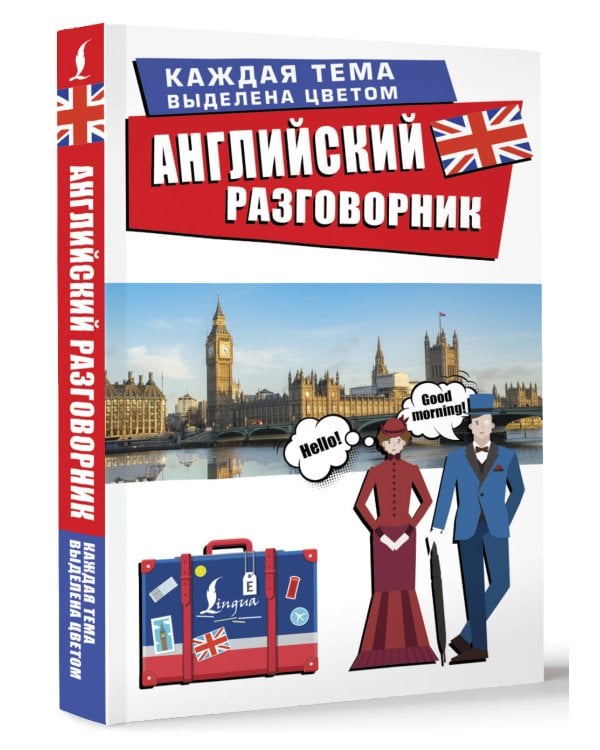 Английский разговорник