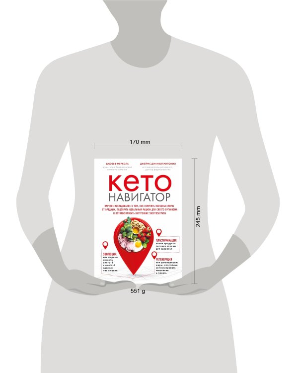 Кето-навигатор. Научное исследование о том, как отличить полезные жиры от вредных, подобрать идеальный рацион для своего организма и оптимизировать внутренние энергозатраты