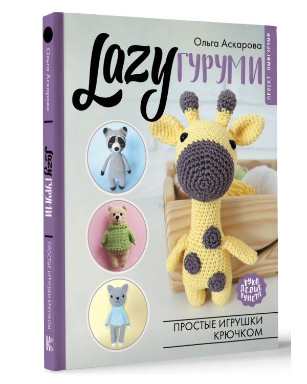 LAZYгуруми. Простые игрушки крючком. Проект амигуруми