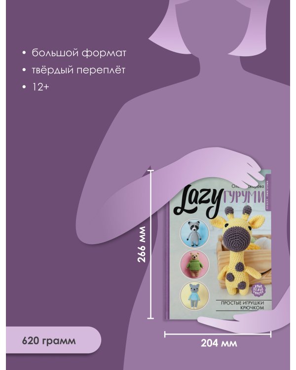 LAZYгуруми. Простые игрушки крючком. Проект амигуруми