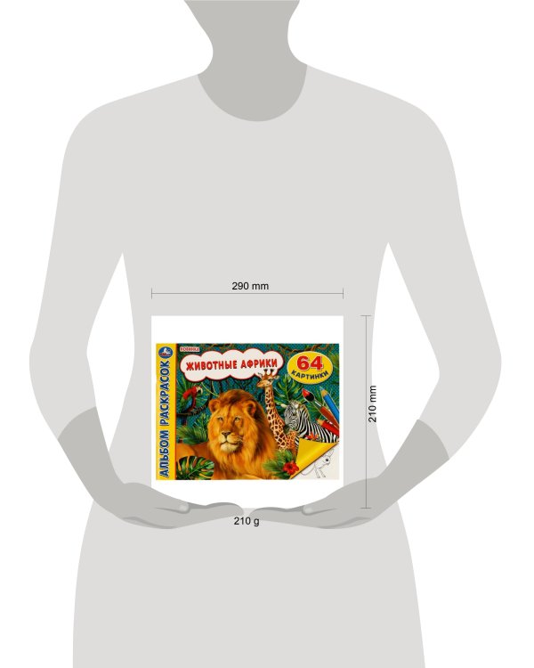 Животные Африки. Альбом раскрасок. 64 картинки. 285х210 мм. Скрепка. 64 стр. Умка. в кор.20шт