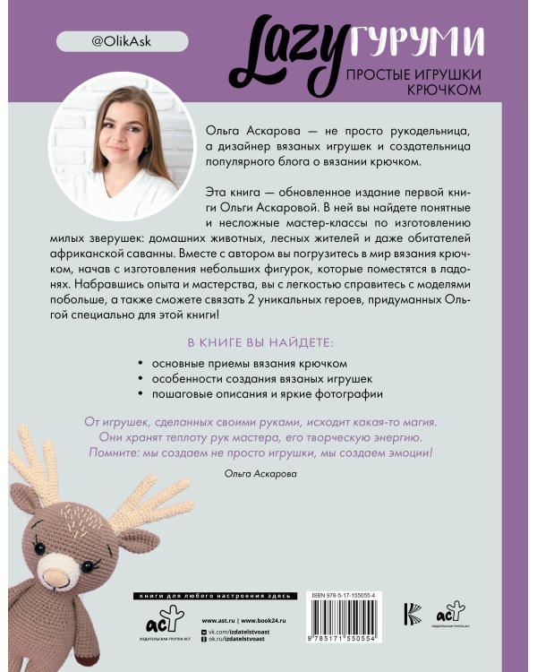 LAZYгуруми. Простые игрушки крючком. Проект амигуруми