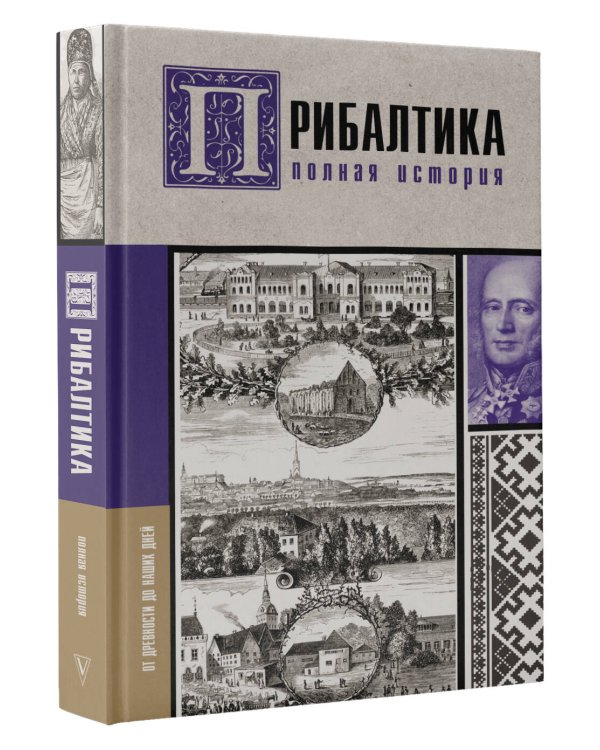 Прибалтика. Полная история