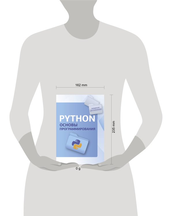 Python. Основы программирования