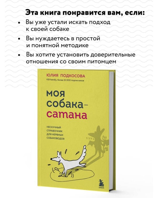 Моя собака - сатана. Нескучный справочник для нервных собаководов