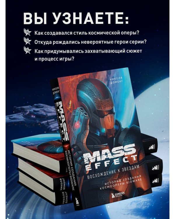 Mass Effect: восхождение к звездам. История создания космооперы BioWare
