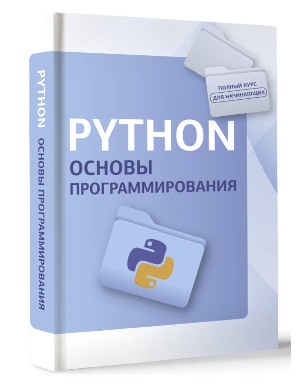 Python. Основы программирования