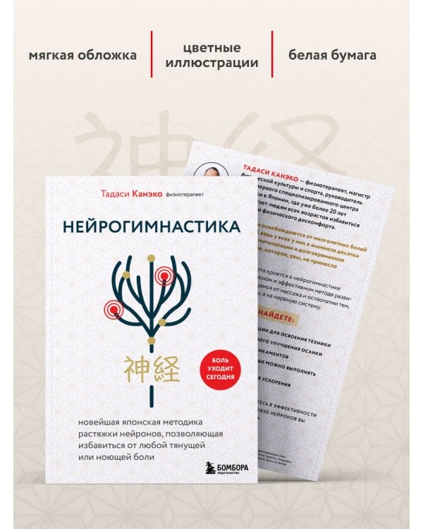 Нейрогимнастика. Новейшая японская методика растяжки нейронов, позволяющая избавиться от любой тянущей или ноющей боли