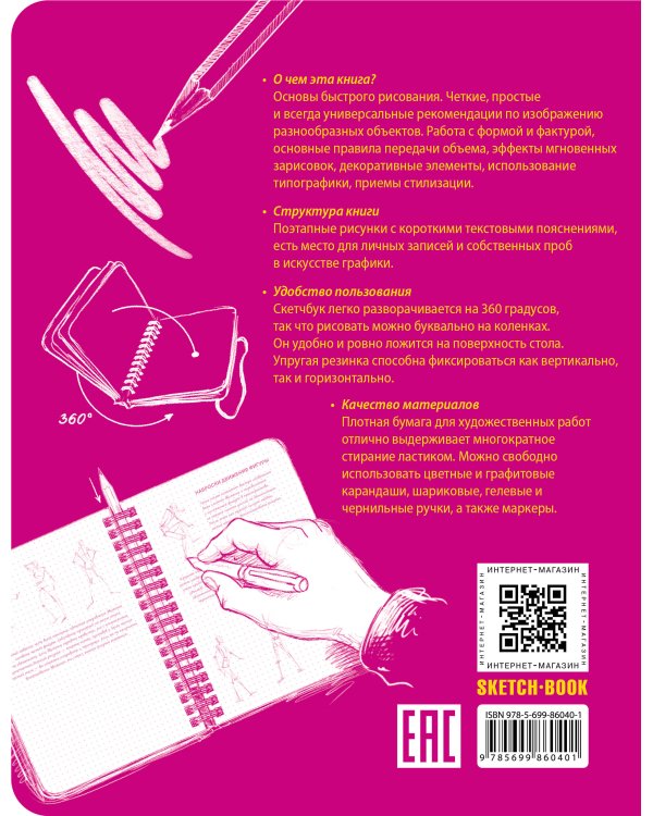 Sketchbook с уроками внутри. Базовый уровень (фуксия)