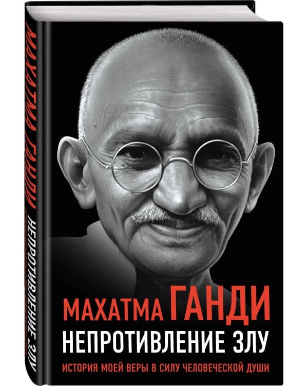 Непротивление злу. История моей веры в силу человеческой души