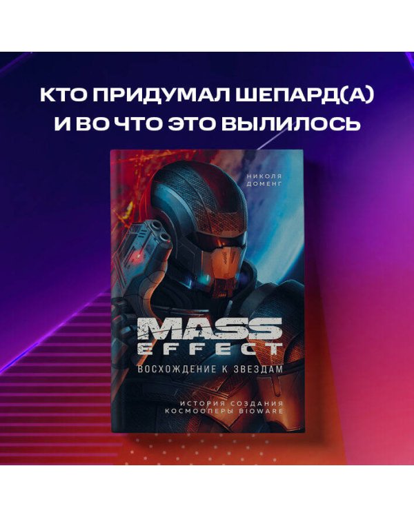 Mass Effect: восхождение к звездам. История создания космооперы BioWare