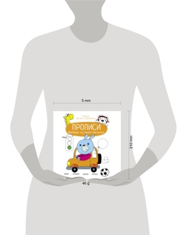 Прописи. Учимся писать и рисовать. Веселые путешественники