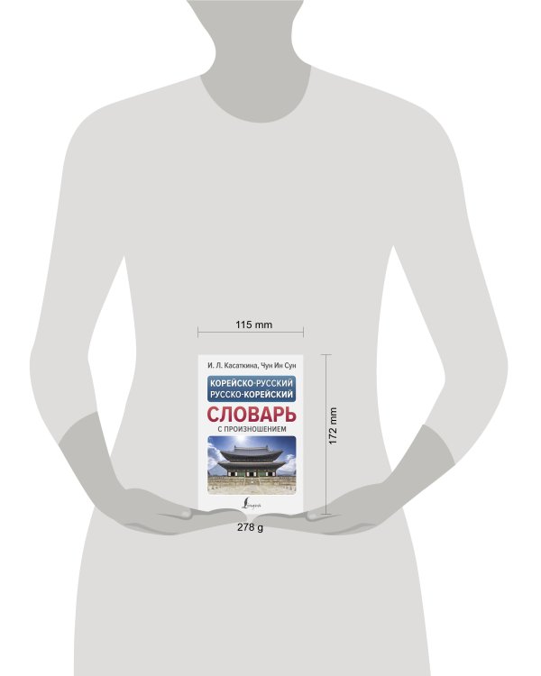 Корейско-русский русско-корейский словарь с произношением