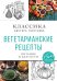 Вегетарианские рецепты. Питание в благости. Классика доктора Торсунов