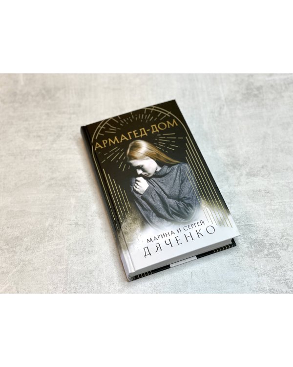 Армагед-Дом