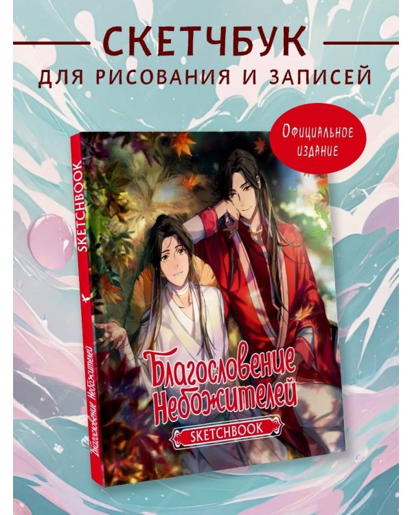 Благословение небожителей. Sketchbook (Се Лянь)