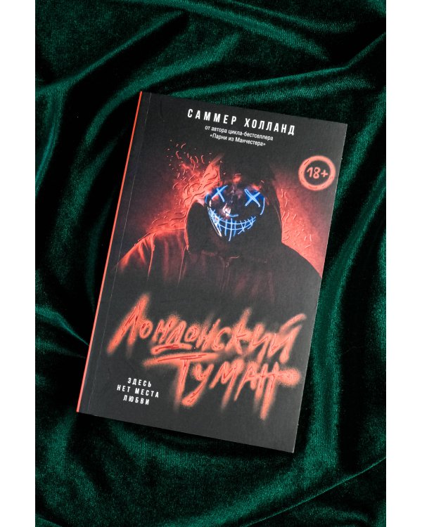 Лондонский туман. Здесь нет места любви