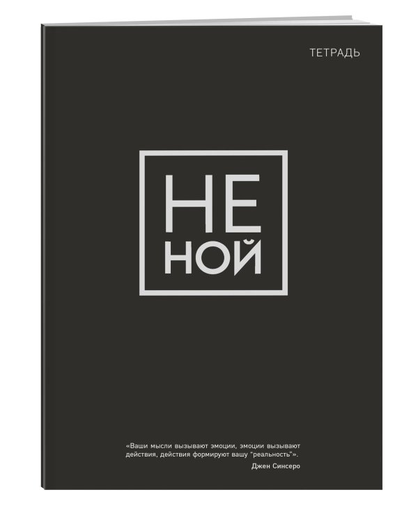 Тетрадь общая. Не ной (А5, 48 л., мягкая обложка)
