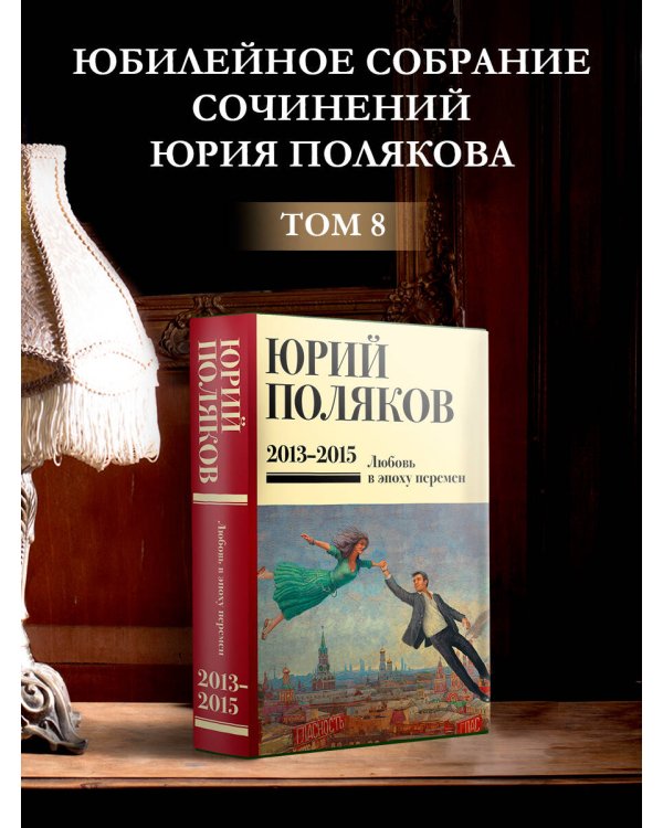 Собрание сочинений. Том 8. 2013-2015