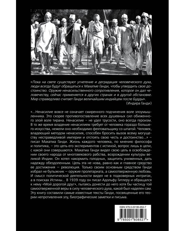 Непротивление злу. История моей веры в силу человеческой души